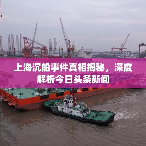 上海沉船事件真相揭秘，深度解析今日頭條新聞