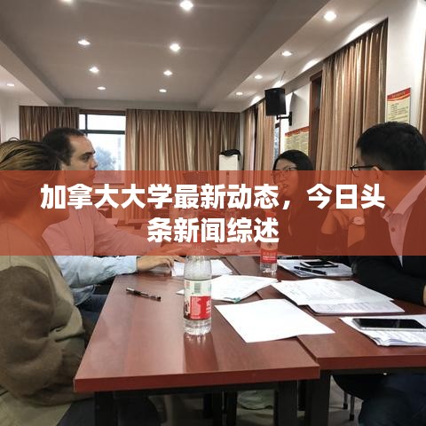 加拿大大學(xué)最新動態(tài)，今日頭條新聞綜述