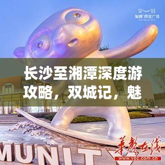 長(zhǎng)沙至湘潭深度游攻略，雙城記，魅力體驗(yàn)之旅
