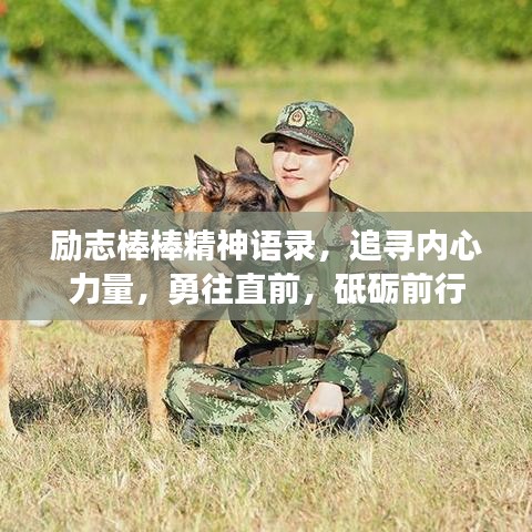 勵(lì)志棒棒精神語(yǔ)錄，追尋內(nèi)心力量，勇往直前，砥礪前行