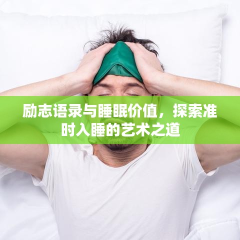 勵志語錄與睡眠價值，探索準(zhǔn)時入睡的藝術(shù)之道