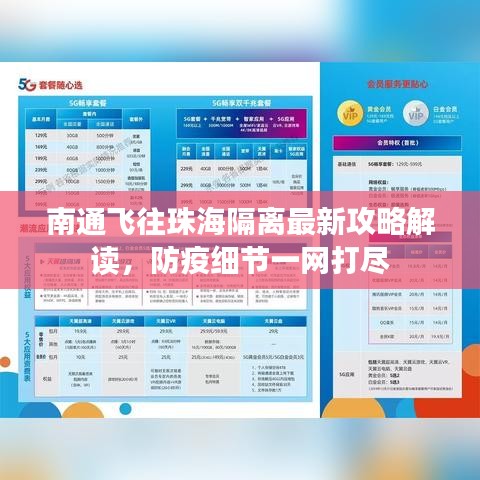 南通飛往珠海隔離最新攻略解讀，防疫細(xì)節(jié)一網(wǎng)打盡