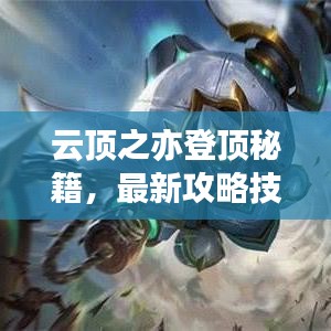 云頂之亦登頂秘籍，最新攻略技巧，輕松登頂稱霸！