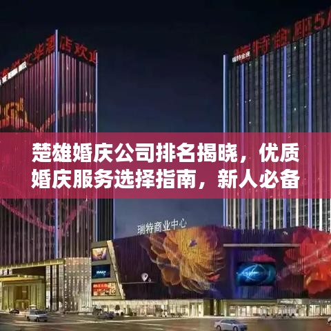 楚雄婚慶公司排名揭曉，優(yōu)質(zhì)婚慶服務(wù)選擇指南，新人必備參考！