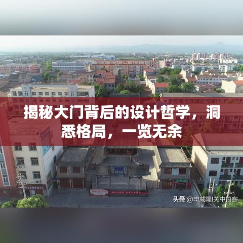 揭秘大門背后的設(shè)計(jì)哲學(xué)，洞悉格局，一覽無余