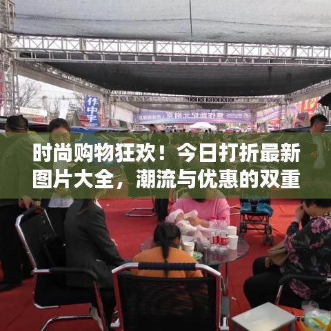 時(shí)尚購(gòu)物狂歡！今日打折最新圖片大全，潮流與優(yōu)惠的雙重盛宴