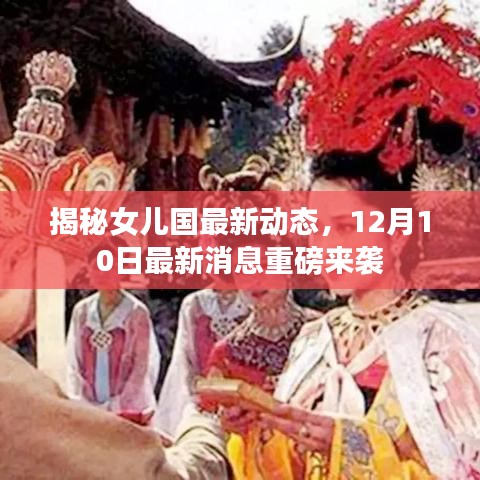 揭秘女兒國最新動態(tài)，12月10日最新消息重磅來襲