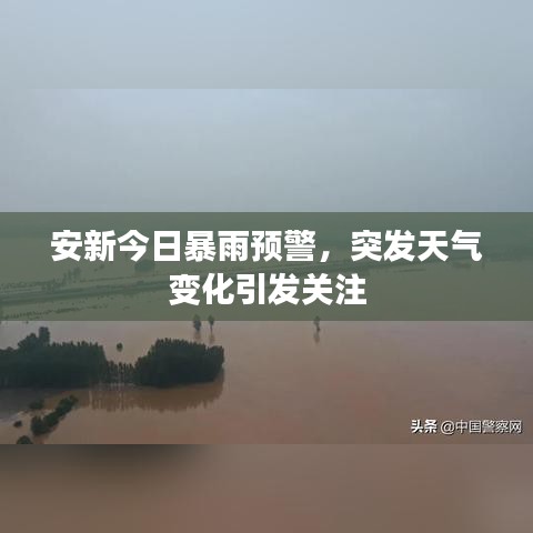 安新今日暴雨預警，突發(fā)天氣變化引發(fā)關注