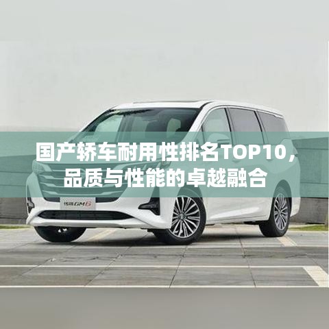 國產(chǎn)轎車耐用性排名TOP10，品質(zhì)與性能的卓越融合