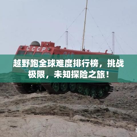 越野跑全球難度排行榜，挑戰(zhàn)極限，未知探險(xiǎn)之旅！