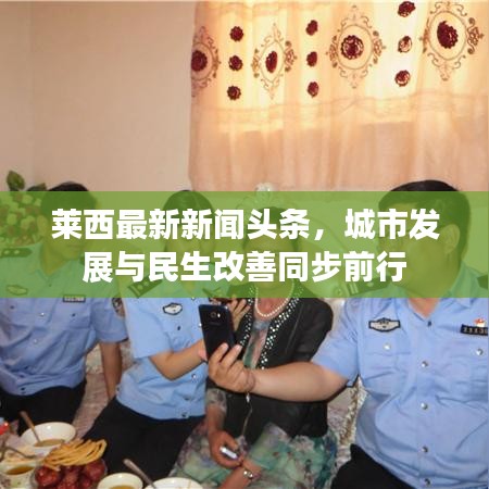 萊西最新新聞頭條，城市發(fā)展與民生改善同步前行