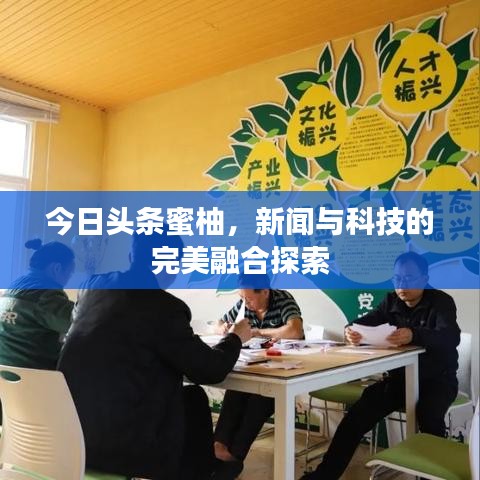 今日頭條蜜柚，新聞與科技的完美融合探索