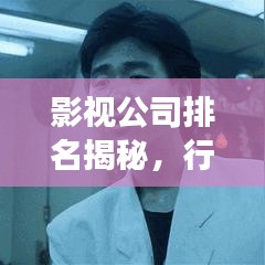 影視公司排名揭秘，行業(yè)格局深度剖析！