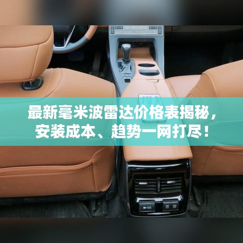 最新毫米波雷達價格表揭秘，安裝成本、趨勢一網(wǎng)打盡！