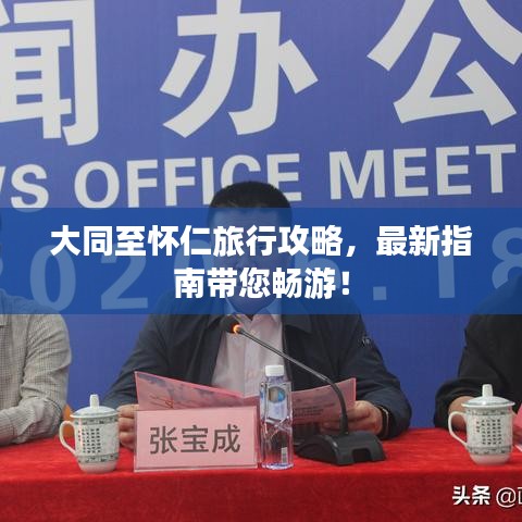 大同至懷仁旅行攻略，最新指南帶您暢游！