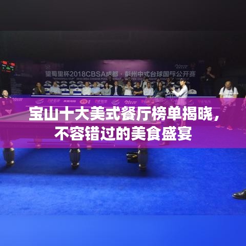 寶山十大美式餐廳榜單揭曉，不容錯過的美食盛宴