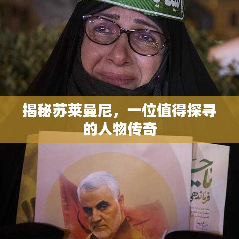 揭秘蘇萊曼尼，一位值得探尋的人物傳奇