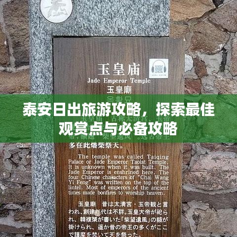 泰安日出旅游攻略，探索最佳觀賞點(diǎn)與必備攻略