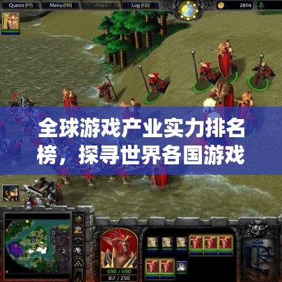 全球游戲產(chǎn)業(yè)實(shí)力排名榜，探尋世界各國(guó)游戲產(chǎn)業(yè)的巔峰之巔