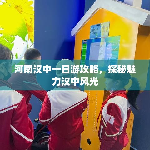 河南漢中一日游攻略，探秘魅力漢中風(fēng)光