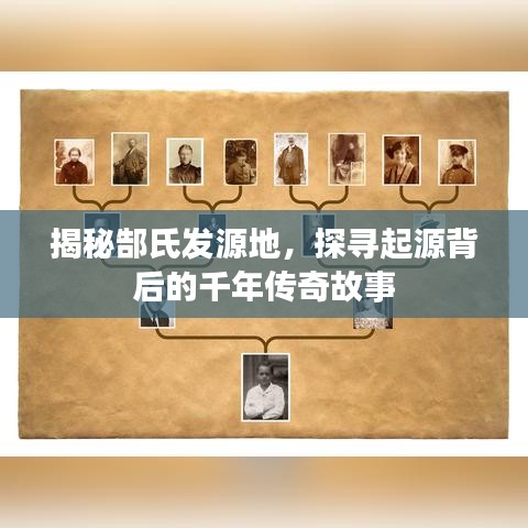 揭秘郜氏發(fā)源地，探尋起源背后的千年傳奇故事