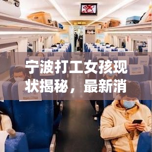 寧波打工女孩現(xiàn)狀揭秘，最新消息與深度觀察