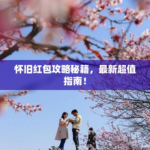 懷舊紅包攻略秘籍，最新超值指南！