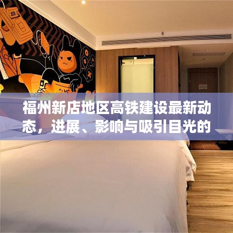 福州新店地區(qū)高鐵建設(shè)最新動(dòng)態(tài)，進(jìn)展、影響與吸引目光的標(biāo)題