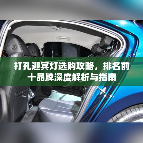 打孔迎賓燈選購(gòu)攻略，排名前十品牌深度解析與指南