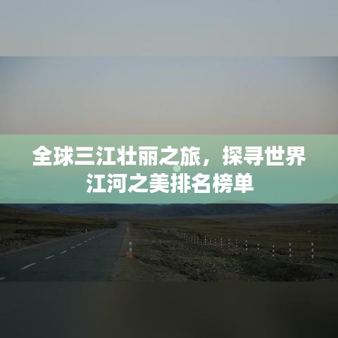 全球三江壯麗之旅，探尋世界江河之美排名榜單