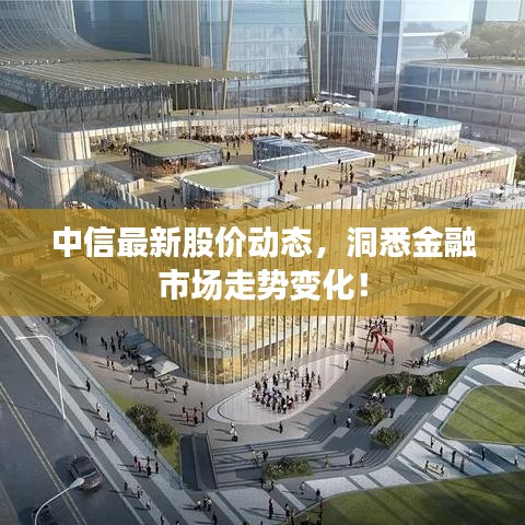 中信最新股價動態(tài)，洞悉金融市場走勢變化！
