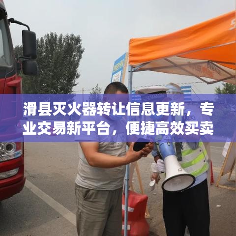 滑縣滅火器轉(zhuǎn)讓信息更新，專(zhuān)業(yè)交易新平臺(tái)，便捷高效買(mǎi)賣(mài)滅火器