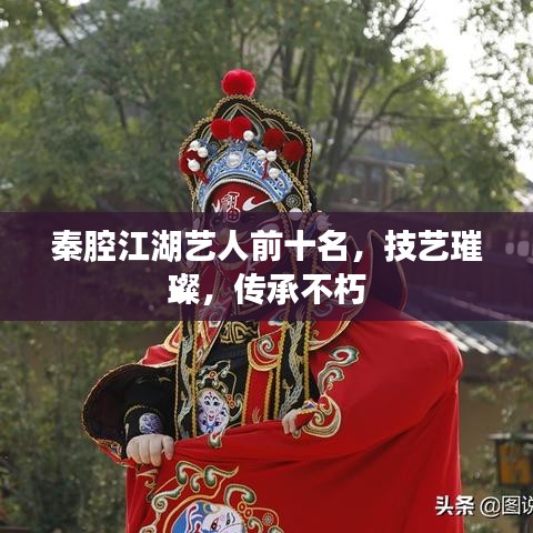 秦腔江湖藝人前十名，技藝璀璨，傳承不朽