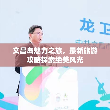文昌島魅力之旅，最新旅游攻略探索絕美風光