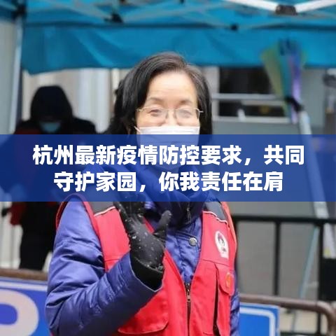 杭州最新疫情防控要求，共同守護(hù)家園，你我責(zé)任在肩