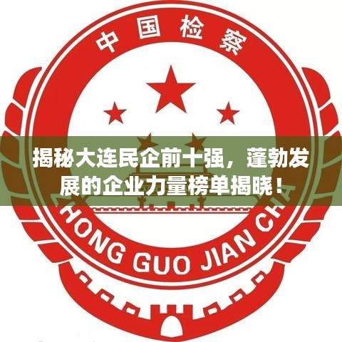 揭秘大連民企前十強(qiáng)，蓬勃發(fā)展的企業(yè)力量榜單揭曉！