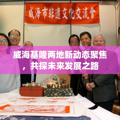 威?；傻匦聞討B(tài)聚焦，共探未來發(fā)展之路