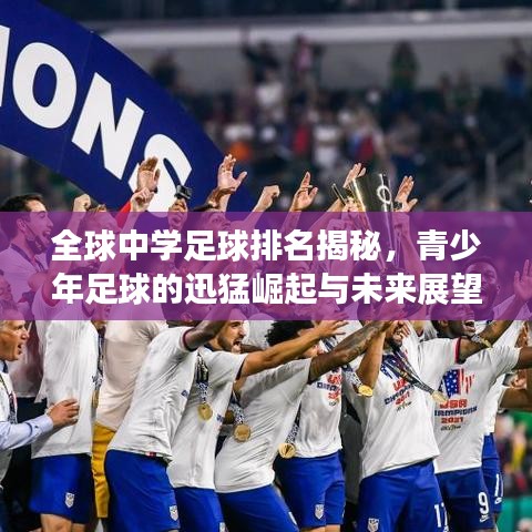 全球中學(xué)足球排名揭秘，青少年足球的迅猛崛起與未來展望