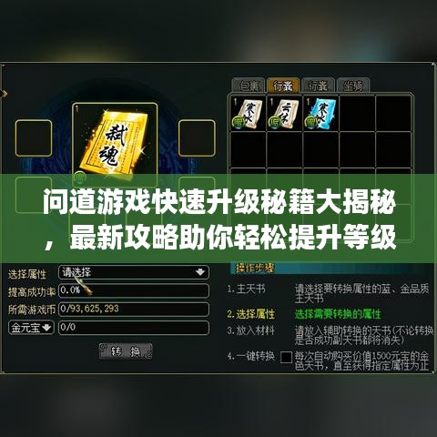 問道游戲快速升級(jí)秘籍大揭秘，最新攻略助你輕松提升等級(jí)！