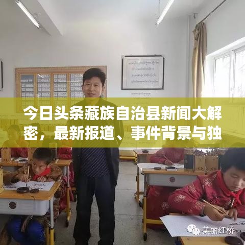 今日頭條藏族自治縣新聞大解密，最新報道、事件背景與獨家分析
