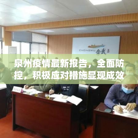 泉州疫情最新報告，全面防控，積極應對措施顯現(xiàn)成效