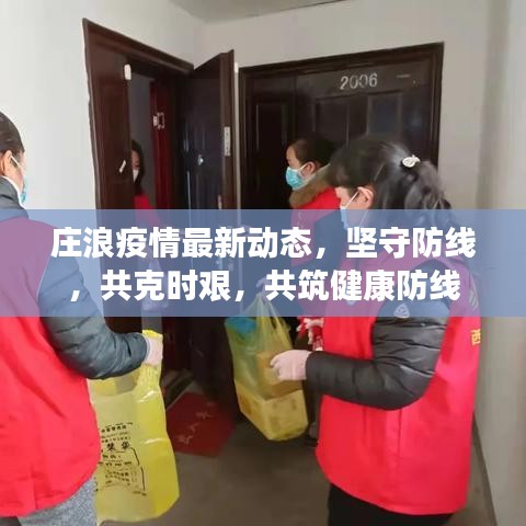 莊浪疫情最新動態(tài)，堅守防線，共克時艱，共筑健康防線