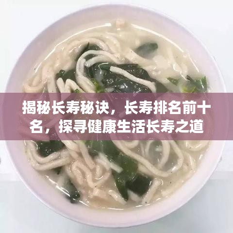 揭秘長壽秘訣，長壽排名前十名，探尋健康生活長壽之道