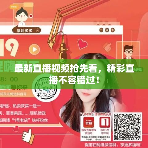 最新直播視頻搶先看，精彩直播不容錯過！