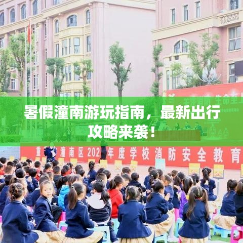 暑假潼南游玩指南，最新出行攻略來襲！