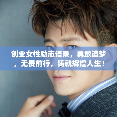 創(chuàng)業(yè)女性勵(lì)志語(yǔ)錄，勇敢追夢(mèng)，無(wú)畏前行，鑄就輝煌人生！