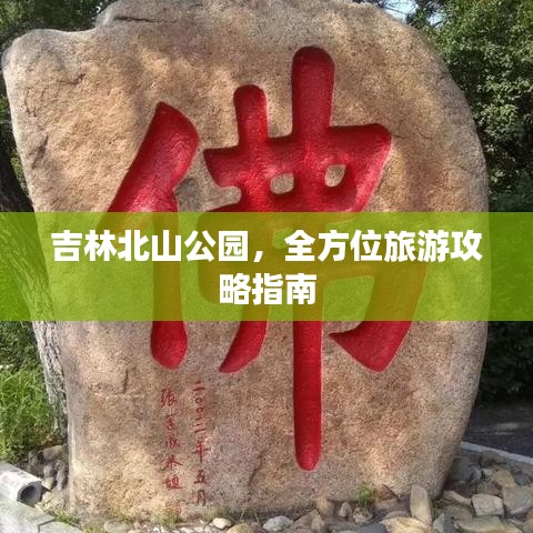 吉林北山公園，全方位旅游攻略指南