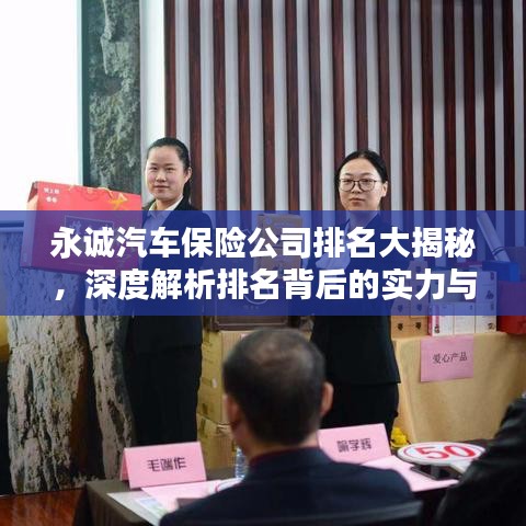 永誠汽車保險(xiǎn)公司排名大揭秘，深度解析排名背后的實(shí)力與優(yōu)勢