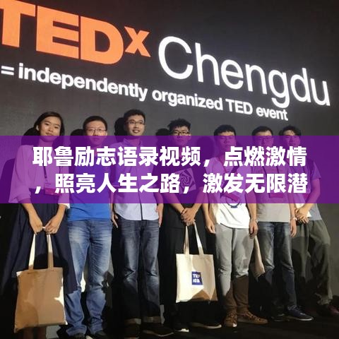 耶魯勵志語錄視頻，點燃激情，照亮人生之路，激發(fā)無限潛能！