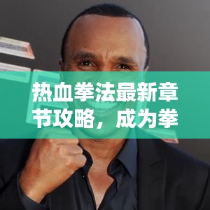 熱血拳法最新章節(jié)攻略，成為拳壇霸主的終極指南